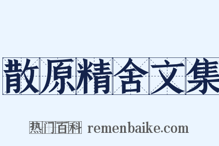 散原精舍文集是什么意思的图片